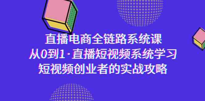 直播电商-全链路系统课,从0到1·直播短视频系统学习,短视频创业者的实战-轻创社项目网