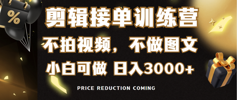 (9202期)剪辑接单训练营,不拍视频,不做图文,适合所有人,日入3000+-轻创社项目网