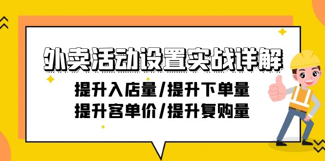 (9204期)外卖活动设置实战详解:提升入店量/提升下单量/提升客单价/提升复购量-21节-轻创社项目网