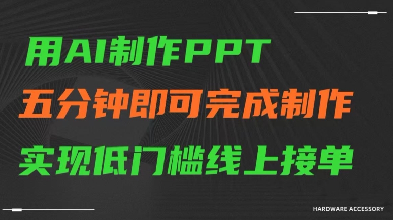 用AI制作ppt,五分钟完成制作,低门槛线上接单-轻创社项目网