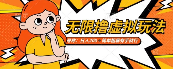 靠电商平台无限撸虚拟资源赚钱,实现日入200+小白也能轻松掌控【仅揭秘】-轻创社项目网