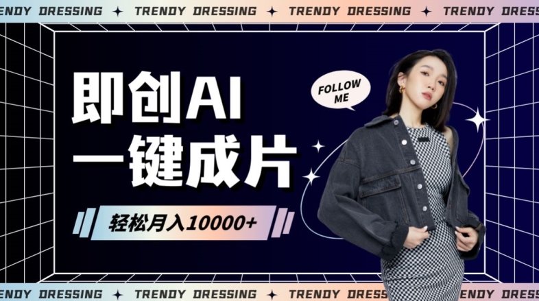 即创AI一键原创带货,一分钟一条作品快速爆单,日收4位数-轻创社项目网
