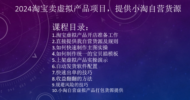 2024淘宝卖虚拟产品项目,提供小淘自营货源-轻创社项目网