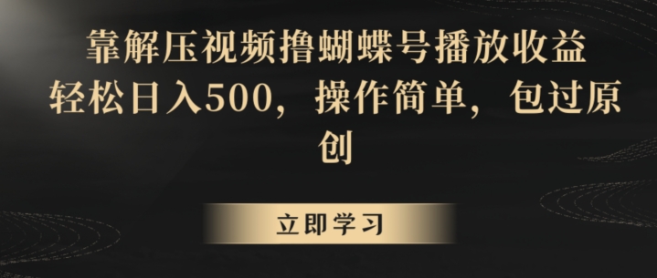 靠解压视频撸蝴蝶号播放收益,轻松日入500,操作简单,包过原创-轻创社项目网