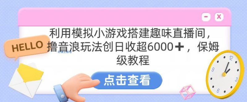 靠汤姆猫挂机小游戏日入3000+,全程指导,保姆式教程-轻创社项目网