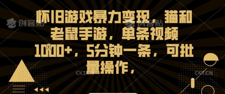 怀旧游戏暴力变现,猫和老鼠手游,单条视频1000+,5分钟一条,可批量操作-轻创社项目网