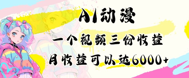 AI动漫教程做一个视频三份收益当月可产出6000多的收益小白可操作-轻创社项目网