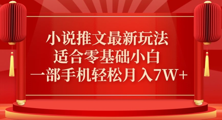 小说推文最新真人哭玩法,适合零基础小白,一部手机轻松月入7W+-轻创社项目网