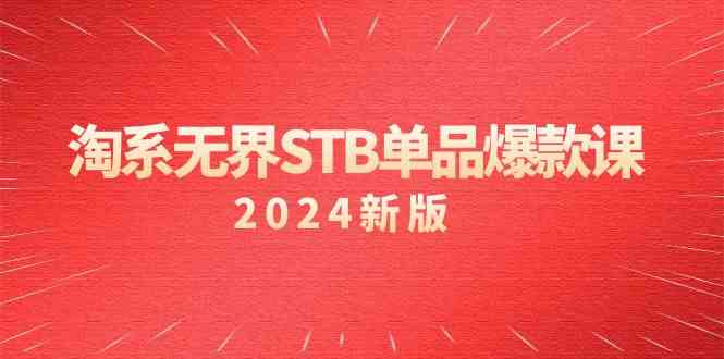 淘系无界STB单品爆款课(2024)付费带动免费的核心逻辑,关键词推广/精准人群的核心-轻创社项目网