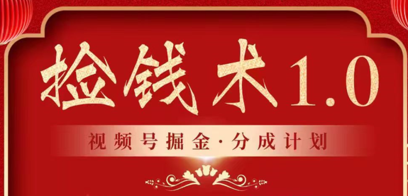 视频号掘金分成计划 2024年普通人最后的蓝海暴利捡钱项目-轻创社项目网