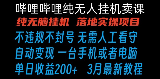 哔哩哔哩纯无脑挂机卖课 单号日收益200+ 手机就能做-轻创社项目网