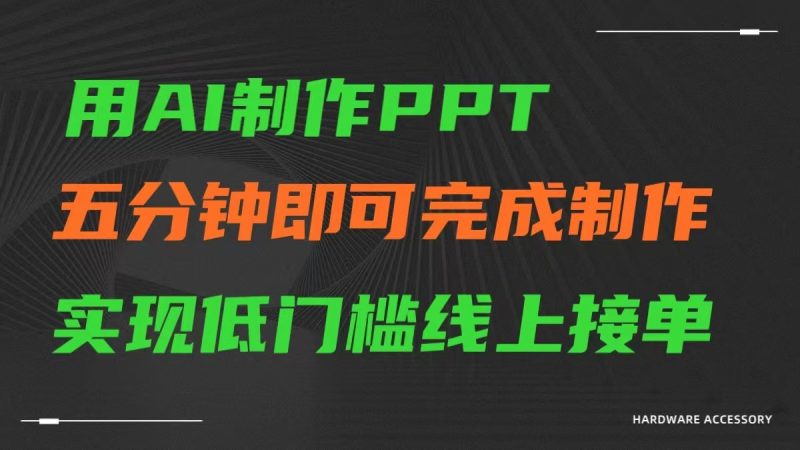 AI一键生成ppt,五分钟完成制作,低门槛线上接单-轻创社项目网