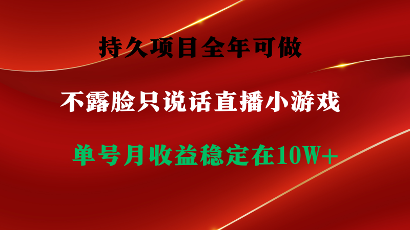 (9214期)持久项目,全年可做,不露脸直播小游戏,单号单日收益2500+以上,无门槛-轻创社项目网