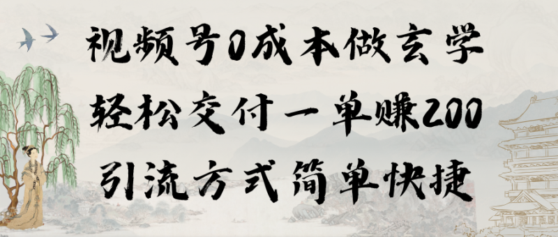 (9216期)视频号0成本做玄学轻松交付一单赚200引流方式简单快捷(教程+软件)-轻创社项目网
