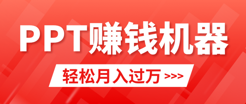 (9217期)轻松上手,小红书ppt简单售卖,月入2w+小白闭眼也要做(教程+10000PPT模板)-轻创社项目网