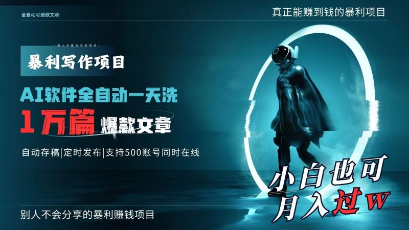 (9221期)AI全自动一天洗1万篇爆款文章,真正解放双手,月入过万轻轻松松!-轻创社项目网