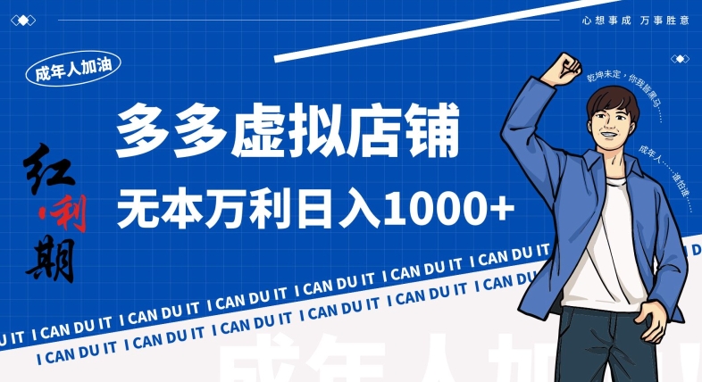 拼多多超神玩法!虚拟店铺无本入局日收1000+,不需要发货,不需要售后-轻创社项目网