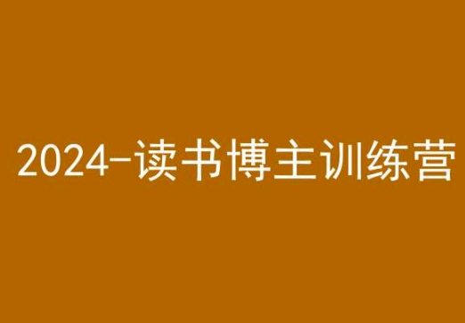 42天小红书实操营,2024读书博主训练营-轻创社项目网
