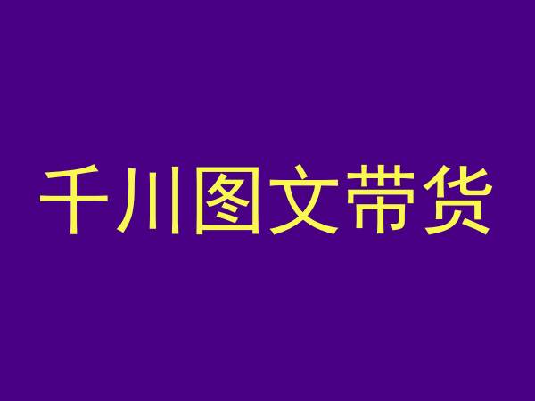 千川图文带货,测品+认知+实操+学员问题,抖音千川教程投放教程-轻创社项目网