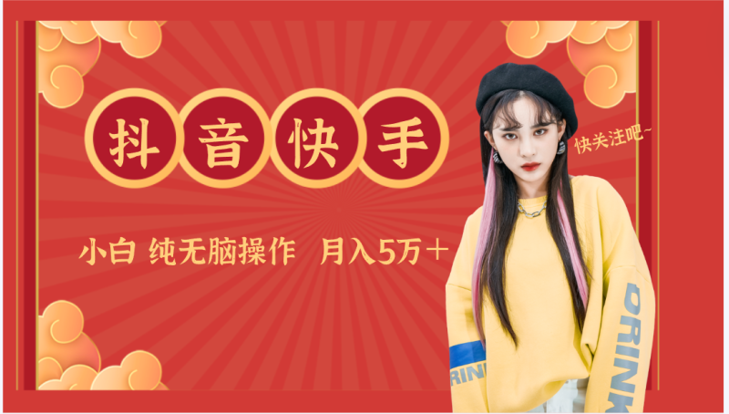抖音快手创作者分成计划卖零散,小白无脑操作月入5万+-轻创社项目网
