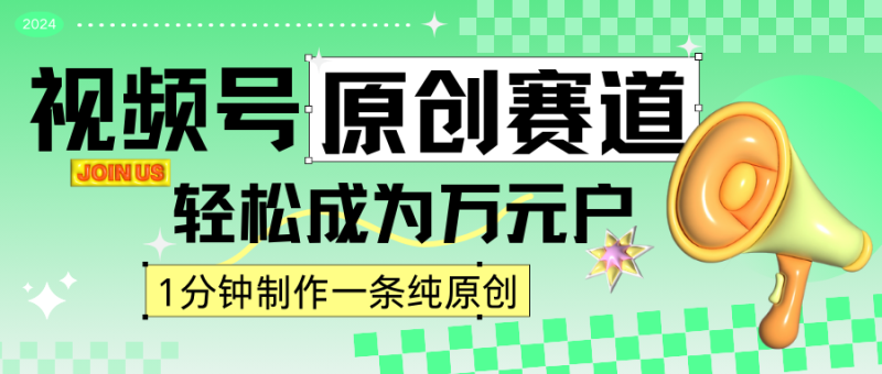 2024视频号最新原创赛道,1分钟一条原创作品,日入4位数轻轻松松-轻创社项目网