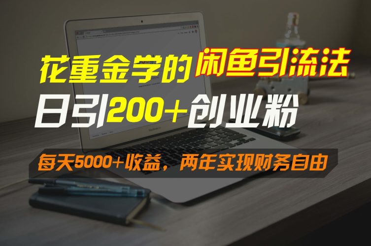 花重金学的闲鱼引流法,日引流300+创业粉,每天5000+收益,两年实现财务自由-轻创社项目网