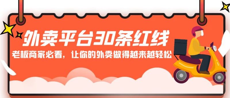 外卖平台30条红线:老板商家必看,让你的外卖做得越来越轻松!-轻创社项目网