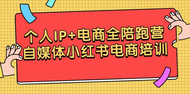 (9233期)个人IP+电商全陪跑营,自媒体小红书电商培训-轻创社项目网