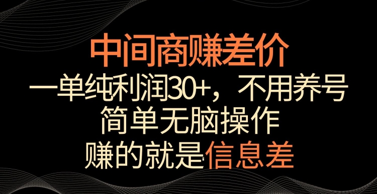 中间商赚差价,一单纯利润30+,简单无脑操作,赚的就是信息差,轻轻松松日入1000+-轻创社项目网