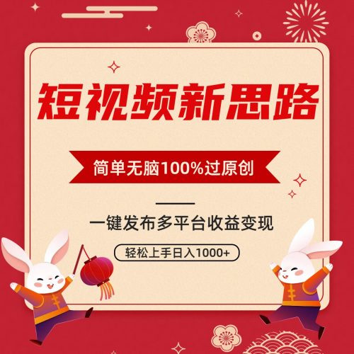 (9235期)短视频新思路,双重去重100%过原创,一键多平台变现,无脑操作日入1000+-轻创社项目网