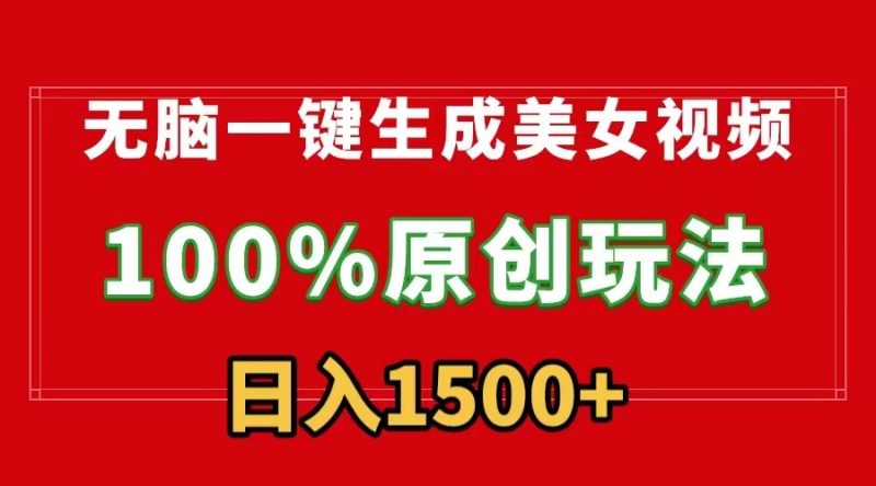 无脑一键生成美女视频,100%过原创,多种变现方式,有流量就有收益,日入1500+-轻创社项目网