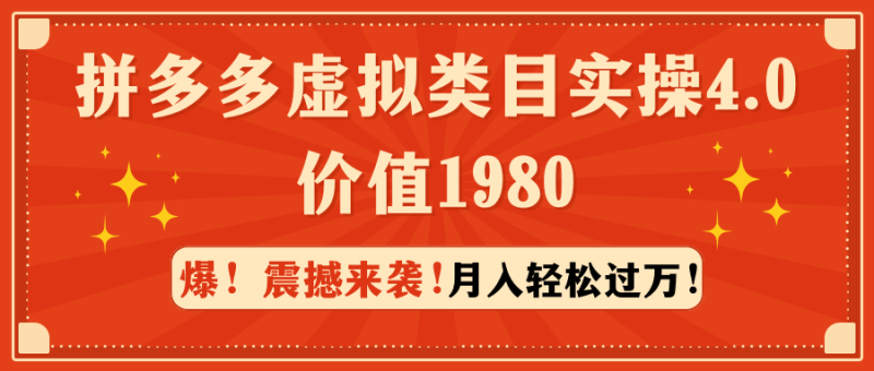 (9238期)拼多多虚拟类目实操4.0:月入轻松过万,价值1980-轻创社项目网