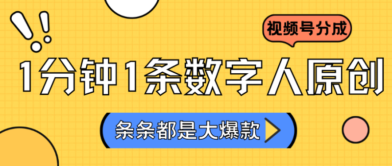 2024最新不露脸超火视频号分成计划,数字人原创日入3000+-轻创社项目网