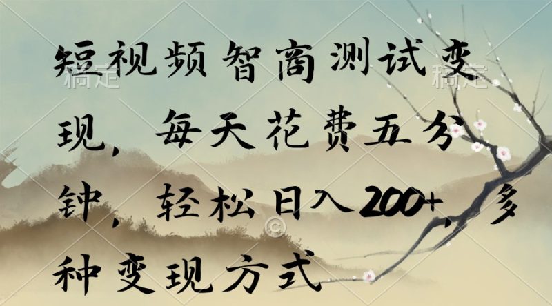 (9240期)短视频智商测试变现,每天花费五分钟,轻松日入200+,多种变现方式-轻创社项目网
