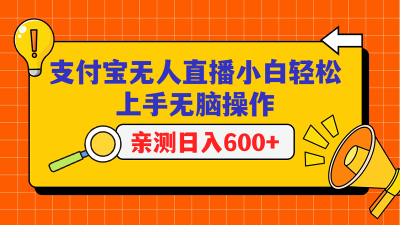 支付宝无人直播项目,小白轻松上手无脑操作,日入600+-轻创社项目网