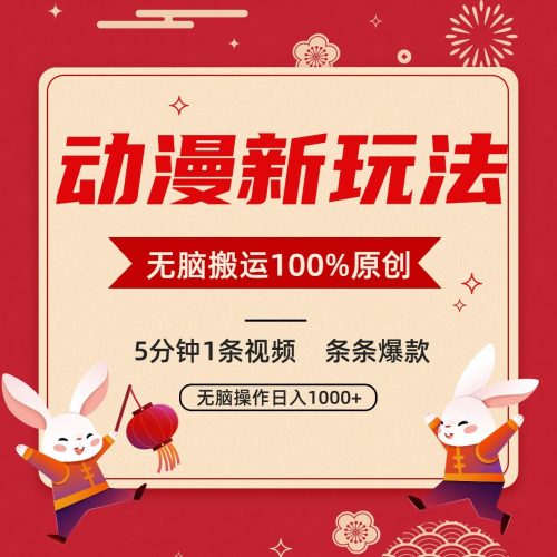 动漫新玩法,条条爆款,5分钟1条视频100%过原创,小白轻松日入1000+-轻创社项目网