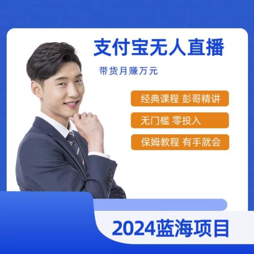 (9244期)最新支付宝无人直播课程,2024年最稳项目,保姆教程,小白轻松上手日入500+-轻创社项目网