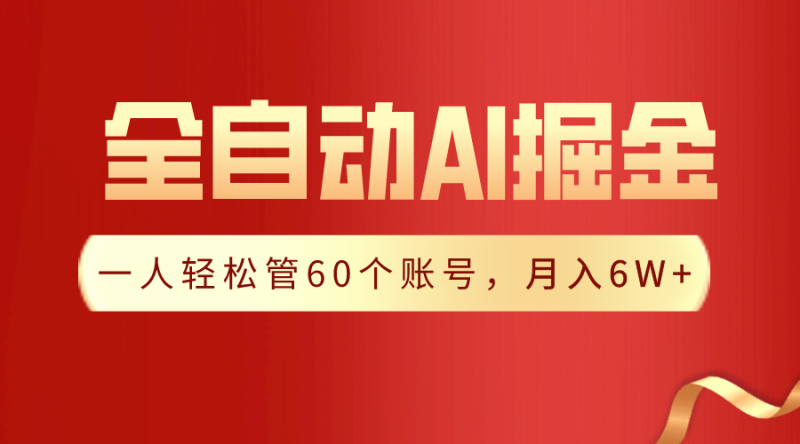(9245期)【独家揭秘】一插件搞定!全自动采集生成爆文,一人轻松管60个账号 月入6W+-轻创社项目网