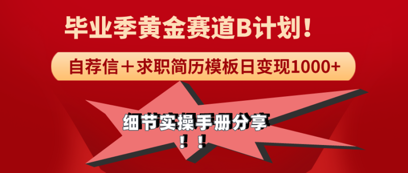 (9246期)《毕业季黄金赛道,求职简历模版赛道无脑日变现1000+!全细节实操手册分享-轻创社项目网