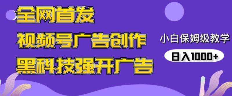 全网首发蝴蝶号广告创作,用AI做视频,黑科技强开广告,小白跟着做,日入1000+-轻创社项目网
