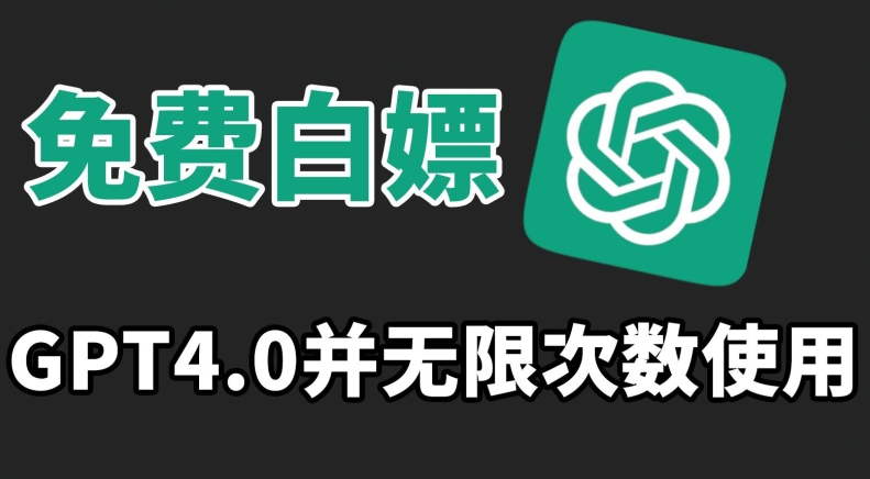 免费白嫖GPT4.0并无次数限制,操作简单,趁还沒收费赶快使用起来-轻创社项目网