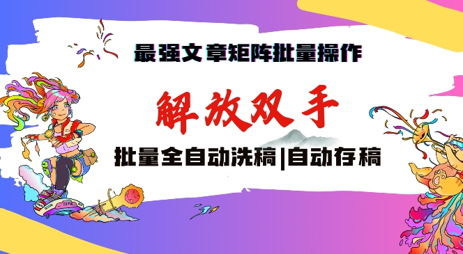 最强文章矩阵批量管理,自动洗稿,自动存稿,月入过万轻轻松松-轻创社项目网