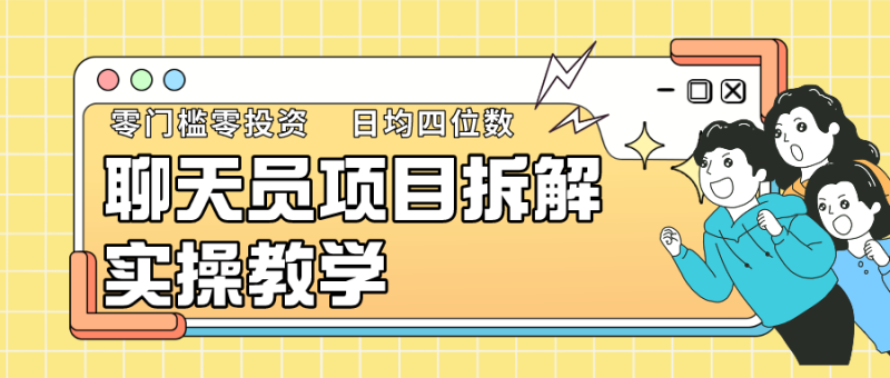 聊天员项目拆解,零门槛新人小白快速上手,轻松月入破w!-轻创社项目网