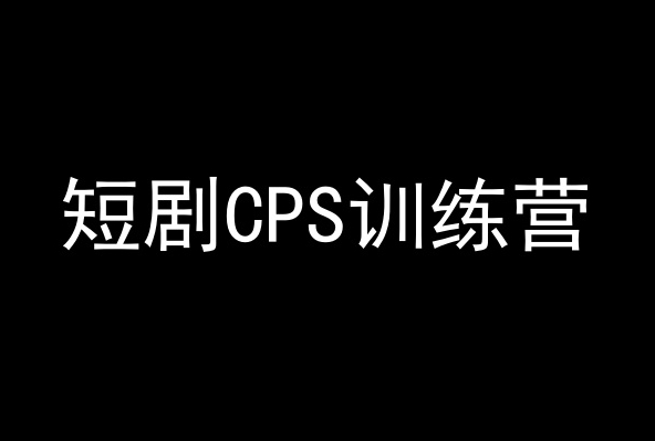 短剧CPS训练营,百亿市场规模,新手可躺赚的项目-轻创社项目网