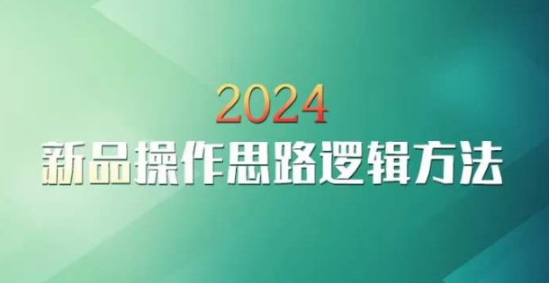 云创一方2024淘宝新品操作思路逻辑方法-轻创社项目网