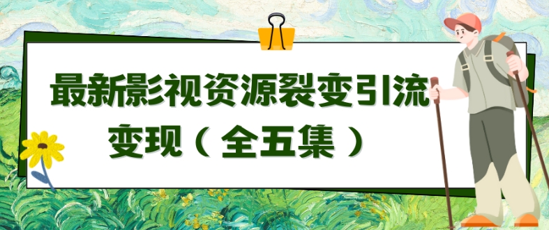 利用最新的影视资源裂变引流变现自动引流自动成交(全五集)-轻创社项目网