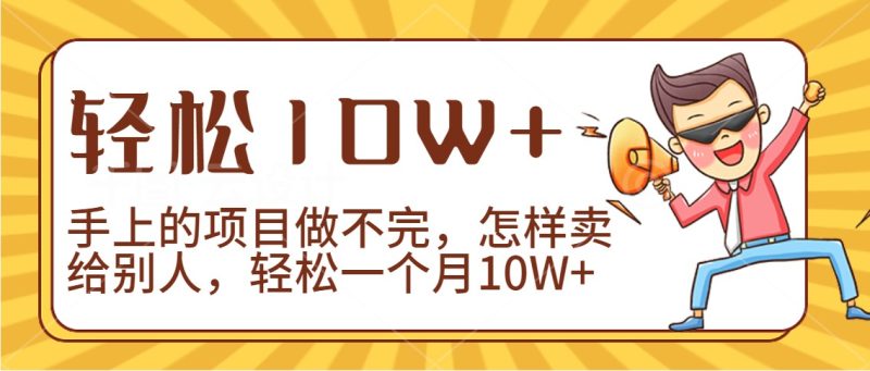 2024年一个人一台手机靠卖项目实现月收入10W+-轻创社项目网