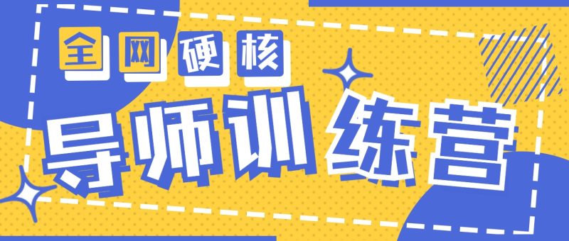 (9259期)2024导师训练营6.0超硬核变现最高的项目,高达月收益10W+-轻创社项目网