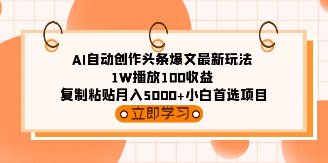 (9260期)AI自动创作头条爆文最新玩法 1W播放100收益 复制粘贴月入5000+小白首选项目-轻创社项目网