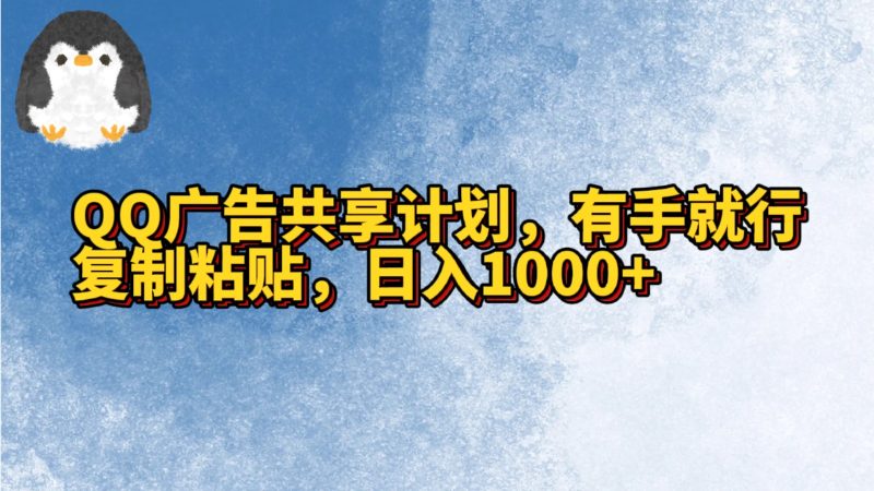 QQ广告共享计划,右手就行,复制粘贴,日入1000+-轻创社项目网